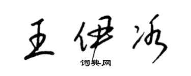 梁錦英王伊冰草書個性簽名怎么寫