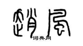 曾慶福趙風篆書個性簽名怎么寫