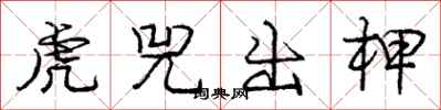 龐中華虎兕出柙行書怎么寫
