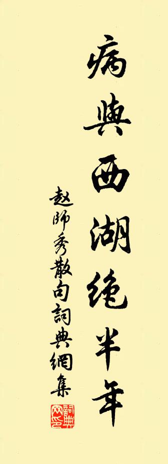 趙師秀句書法作品欣賞