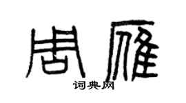 曾慶福周雁篆書個性簽名怎么寫