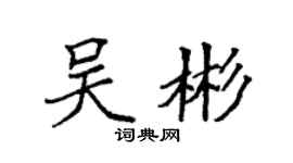 袁強吳彬楷書個性簽名怎么寫