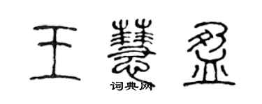 陳聲遠王慧盈篆書個性簽名怎么寫