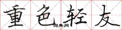 駱恆光重色輕友楷書怎么寫