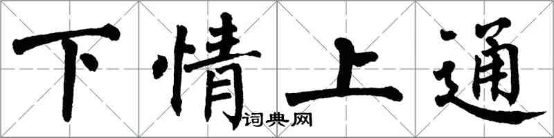 翁闓運下情上通楷書怎么寫