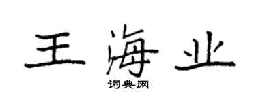 袁強王海業楷書個性簽名怎么寫