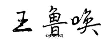 曾慶福王魯喚行書個性簽名怎么寫