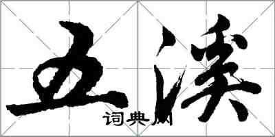 胡問遂五溪行書怎么寫