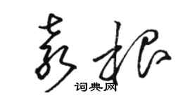 駱恆光袁根草書個性簽名怎么寫