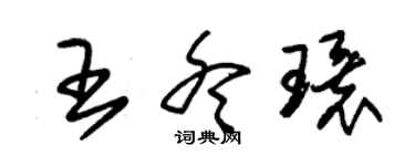 朱錫榮王冬環草書個性簽名怎么寫