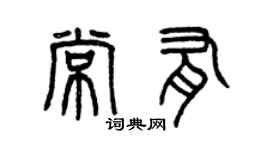 曾慶福常有篆書個性簽名怎么寫