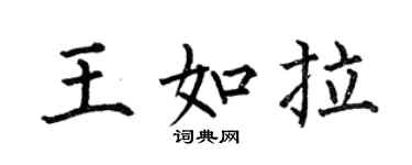 何伯昌王如拉楷書個性簽名怎么寫