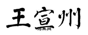 翁闓運王宣州楷書個性簽名怎么寫