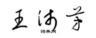 梁錦英王沛芳草書個性簽名怎么寫