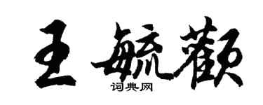 胡問遂王毓顴行書個性簽名怎么寫