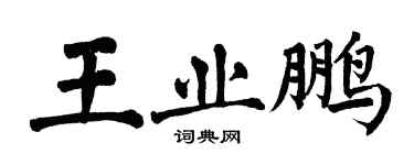 翁闓運王業鵬楷書個性簽名怎么寫
