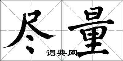 翁闓運儘量楷書怎么寫