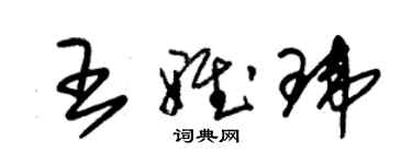 朱錫榮王雅瑋草書個性簽名怎么寫