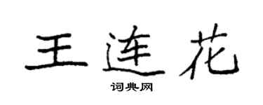 袁強王連花楷書個性簽名怎么寫