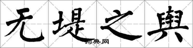 翁闓運無堤之輿楷書怎么寫