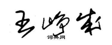 朱錫榮王崢成草書個性簽名怎么寫