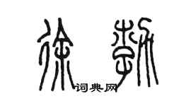 陳墨徐勃篆書個性簽名怎么寫