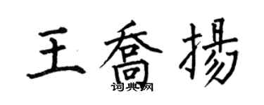 何伯昌王喬揚楷書個性簽名怎么寫