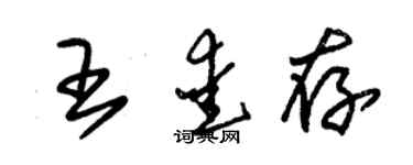 朱錫榮王愛存草書個性簽名怎么寫