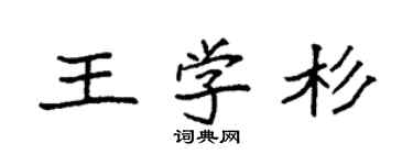 袁強王學杉楷書個性簽名怎么寫