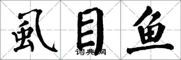 翁闓運虱目魚楷書怎么寫