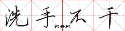 田英章洗手不乾行書怎么寫