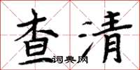 周炳元查清楷書怎么寫