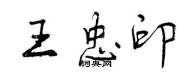 曾慶福王忠印行書個性簽名怎么寫