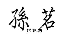 何伯昌孫茗楷書個性簽名怎么寫
