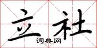 周炳元立社楷書怎么寫
