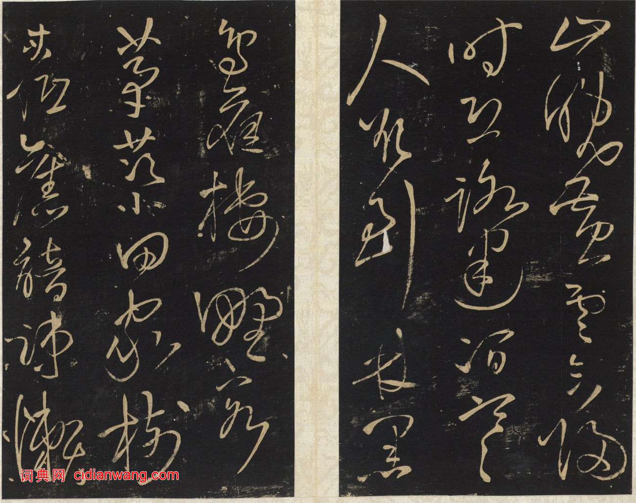 王鐸《擬山園帖》第十卷