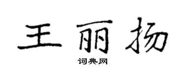袁強王麗揚楷書個性簽名怎么寫