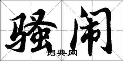 胡問遂騷鬧行書怎么寫