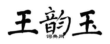 翁闓運王韻玉楷書個性簽名怎么寫
