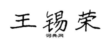 袁強王錫榮楷書個性簽名怎么寫