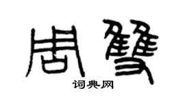 曾慶福周雙篆書個性簽名怎么寫