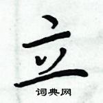 周炳元寫的硬筆楷書立