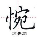 田英章寫的硬筆楷書惋