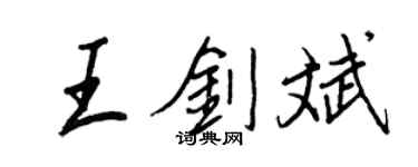 王正良王劍斌行書個性簽名怎么寫