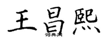 丁謙王昌熙楷書個性簽名怎么寫