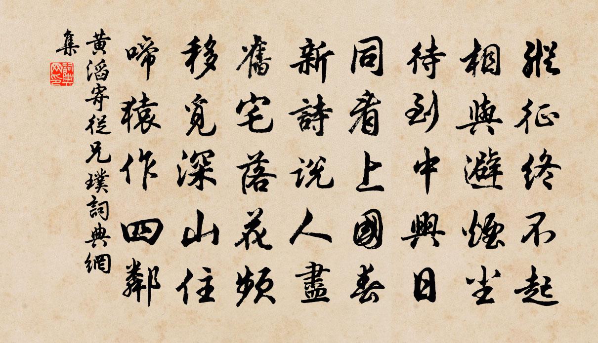 黃滔寄從兄璞書法作品欣賞