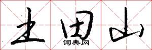 土田山怎么寫好看