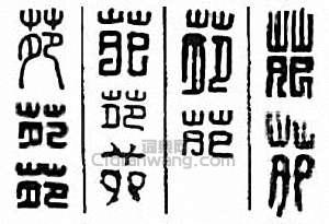 “苑”篆刻印章