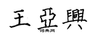 何伯昌王亞興楷書個性簽名怎么寫