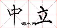 何伯昌中立楷書怎么寫